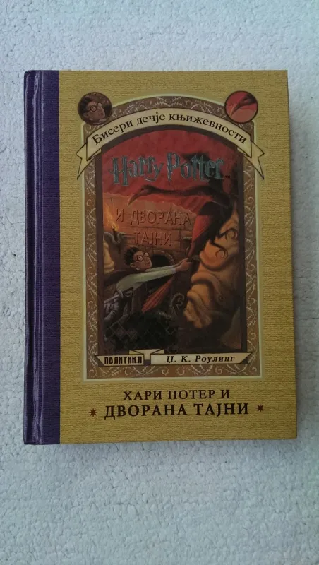 Hari Poter i Dvorana tajni 